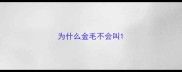 为什么金毛不会叫