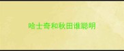 哈士奇和秋田谁聪明