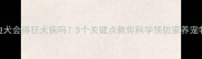 泰迪犬会得狂犬病吗5个关键点教你科学预防家养宠物健康