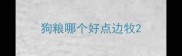 狗粮哪个好点边牧