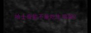 哈士奇能不能吃生鸡架