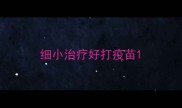 细小治疗好打疫苗