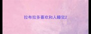 拉布拉多喜欢和人睡觉