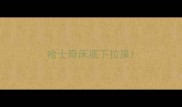 哈士奇床底下拉屎