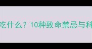 小狗孕期不能吃什么10种致命禁忌与科学喂养全指南