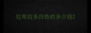 拉布拉多白色的多少钱