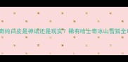 哈士奇纯白皮是神话还是现实稀有哈士奇冰山雪狐全攻略