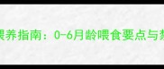 金毛幼犬科学喂养指南0-6月龄喂食要点与禁忌附食谱
