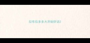 拉布拉多多大开始听话