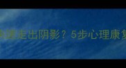 泰迪被欺负后如何快速走出阴影5步心理康复指南附真实案例