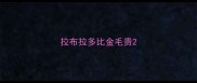 拉布拉多比金毛贵