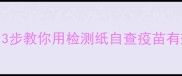 狗狗疫苗失效别慌3步教你用检测纸自查疫苗有效性附专业指南