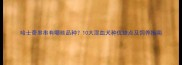 哈士奇串串有哪些品种10大混血犬种优缺点及饲养指南