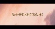 哈士奇性格特怎么样