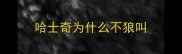 哈士奇为什么不狼叫