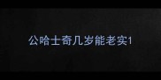 公哈士奇几岁能老实