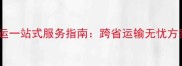 上海专业宠物物流托运一站式服务指南跨省运输无忧方案与安全运输全流程