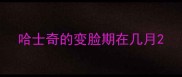 哈士奇的变脸期在几月