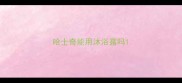哈士奇能用沐浴露吗