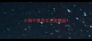 小狗千里寻主记完整版