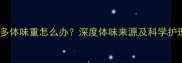 拉布拉多体味重怎么办深度体味来源及科学护理指南