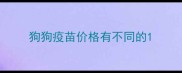 狗狗疫苗价格有不同的