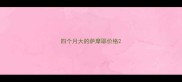 四个月大的萨摩耶价格