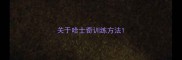 关于哈士奇训练方法
