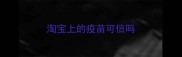 淘宝上的疫苗可信吗