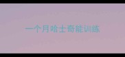 一个月哈士奇能训练