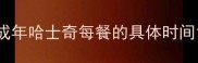 成年哈士奇每餐的具体时间