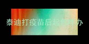 泰迪打疫苗后起包咋办