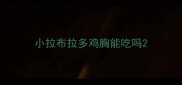 小拉布拉多鸡胸能吃吗