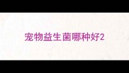 宠物益生菌哪种好