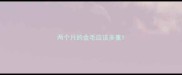 两个月的金毛应该多重
