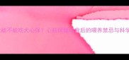 边境牧羊犬能不能吃犬心保心脏保健品背后的喂养禁忌与科学喂养指南