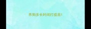 养狗多长时间打疫苗