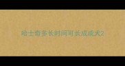 哈士奇多长时间可长成成犬