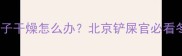 猫咪耳朵发凉鼻子干燥怎么办北京铲屎官必看冬季健康预警指南