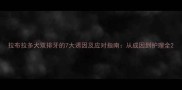 拉布拉多犬双排牙的7大诱因及应对指南从成因到护理全
