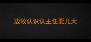 边牧认识认主任要几天