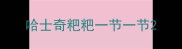 哈士奇粑粑一节一节