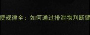 哈士奇排便规律全如何通过排泄物判断健康状态