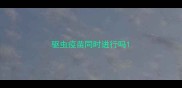 驱虫疫苗同时进行吗