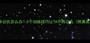 拉布拉多记仇怎么办5个训练技巧让TA不再记仇附真实案例