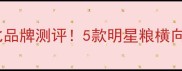 拉布拉多狗粮推荐高性价比品牌测评5款明星粮横向对比养宠人闭眼入不踩雷