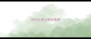 为什么哈士奇的眼神