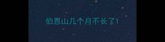 伯恩山几个月不长了