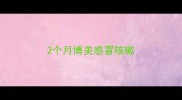 2个月博美感冒咳嗽
