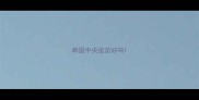 韩国中央疫苗好吗